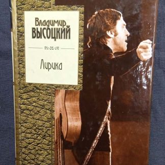 Книга "Лирика" Высоцкий В.С.