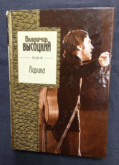 Книга "Лирика" Высоцкий В.С.