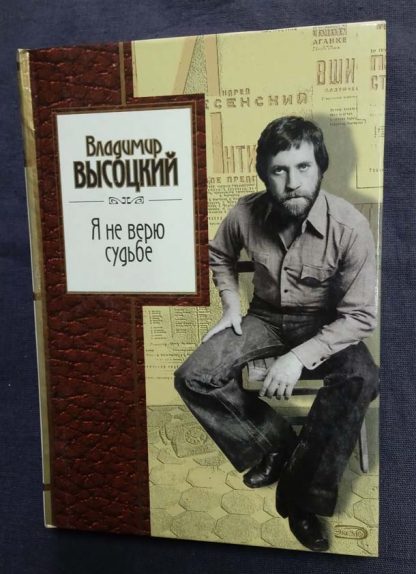 Книга "Я не верю судьбе" Высоцкий В.С.