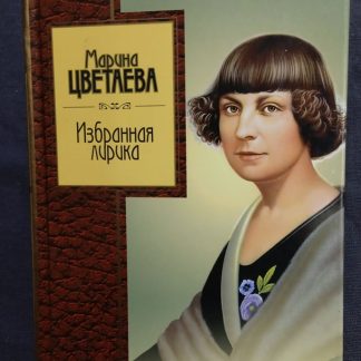 Книга "Избранная лирика" Цветаева М.