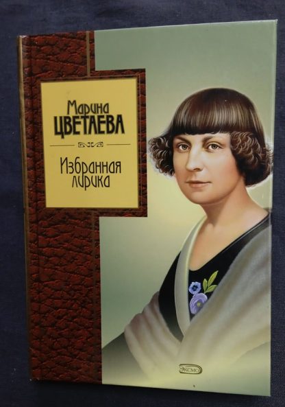 Книга "Избранная лирика" Цветаева М.