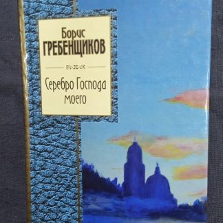 Книга "Серебро Господа моего" Гребенщиков Б.