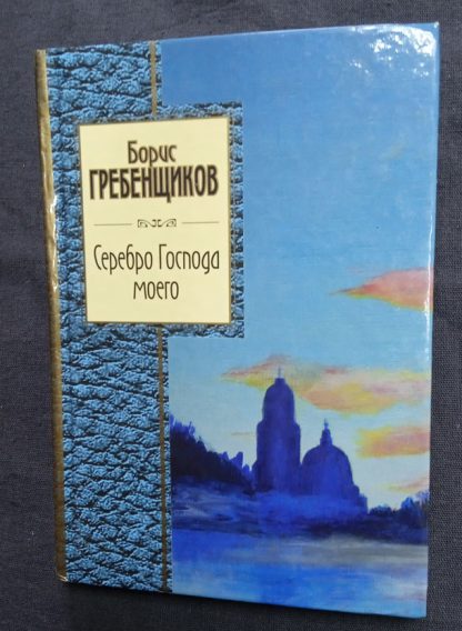 Книга "Серебро Господа моего" Гребенщиков Б.