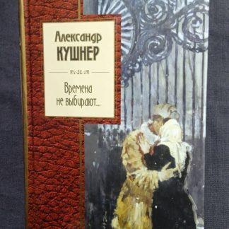 Книга "Времена не выбирают" Кушнер А.С.