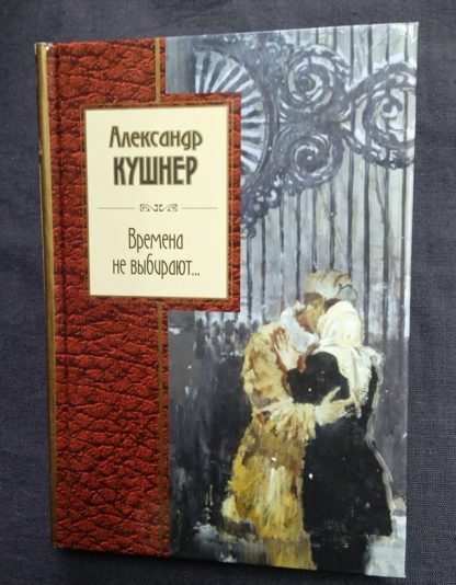 Книга "Времена не выбирают" Кушнер А.С.