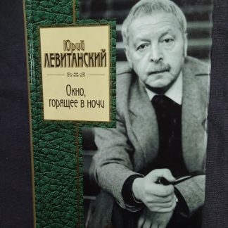 Книга "Окно, горящее в ночи" Левитанский Ю.Д.