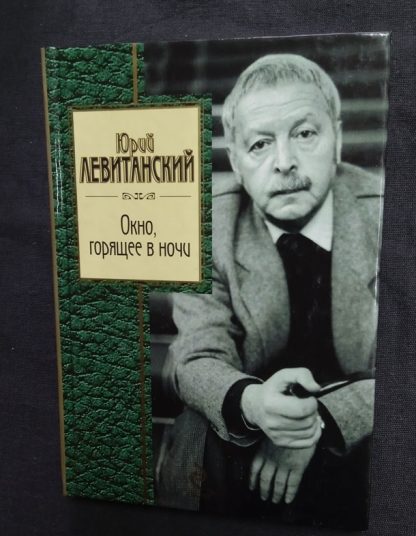 Книга "Окно, горящее в ночи" Левитанский Ю.Д.