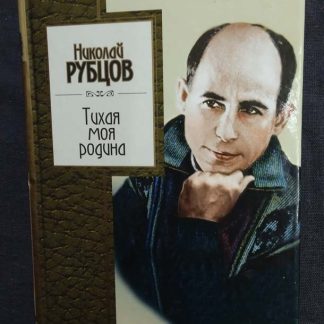 Книга "Тихая моя родина"