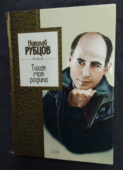 Книга "Тихая моя родина"