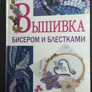 Книга "Вышивка бисером и блестками" Леви С.