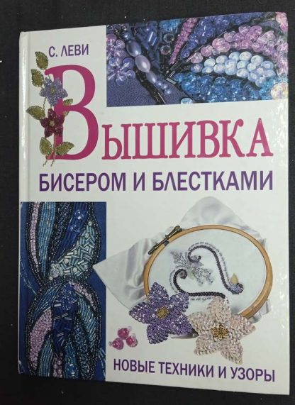 Книга "Вышивка бисером и блестками" Леви С.