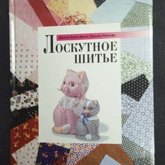 Книга "Лоскутное шитье" Берти Д.В., Риколфи Р.