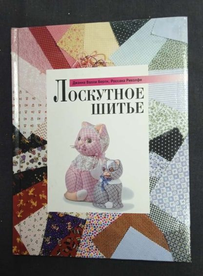 Книга "Лоскутное шитье" Берти Д.В., Риколфи Р.