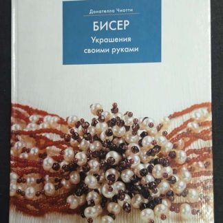 Книга "Бисер. Украшения своими руками" Чиотти Д.