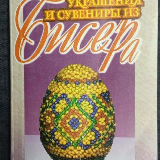 Книга "Украшения и сувениры из бисера" Артамонова Е.