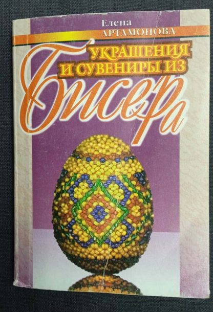 Книга "Украшения и сувениры из бисера" Артамонова Е.