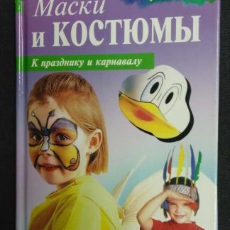 Книга "Маски и костюмы к празднику и карнавалу"