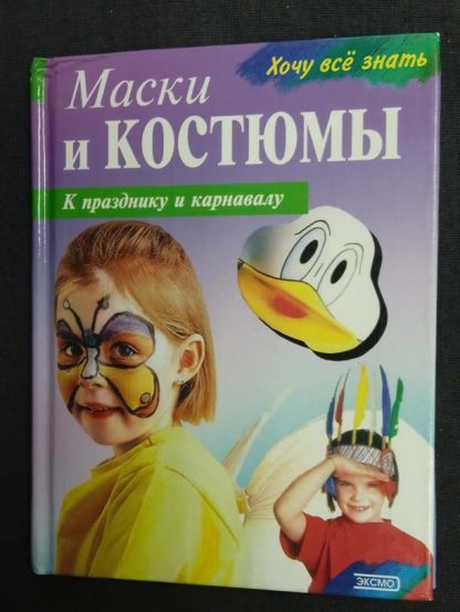 Книга "Маски и костюмы к празднику и карнавалу"