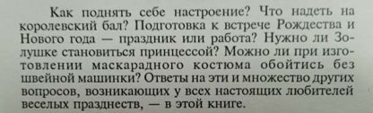 Аннотация к книге "Маски и костюмы к празднику и карнавалу"