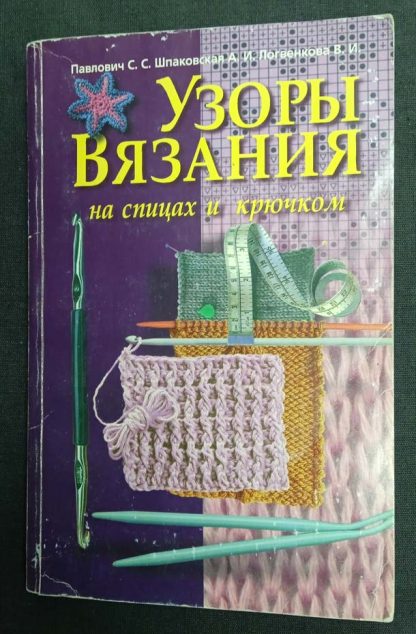 Книга "Узоры вязания на спицах и крючком" Павлович С.С., Шпаковская А.И., Логвенкова В.И.