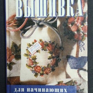 Книга "Вышивка для начинающих и не только" Сотникова Н.А.