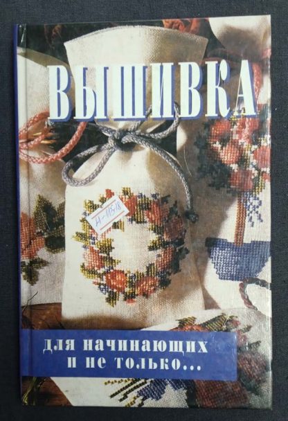 Книга "Вышивка для начинающих и не только" Сотникова Н.А.