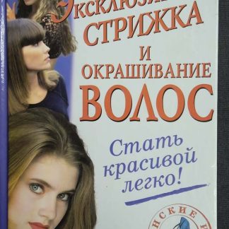 Книга "Эксклюзивная стрижка и окрашивание волос"