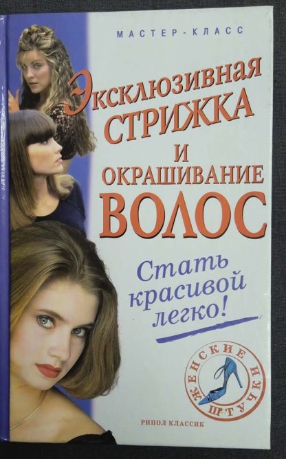 Книга "Эксклюзивная стрижка и окрашивание волос"