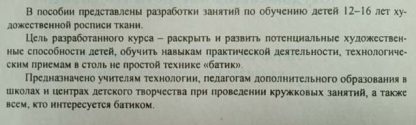 Аннотация к брошюре "Технология. Этот чудесный батик" Ярыгина А.А.