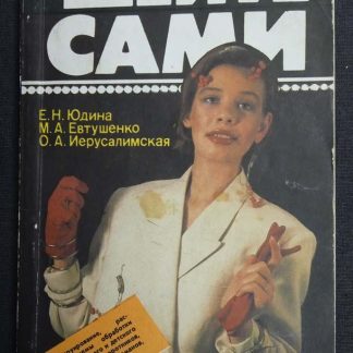 Книга "Шейте сами" Юдина Е.М., Евтушенко М.А., Иерусалимская О.А.