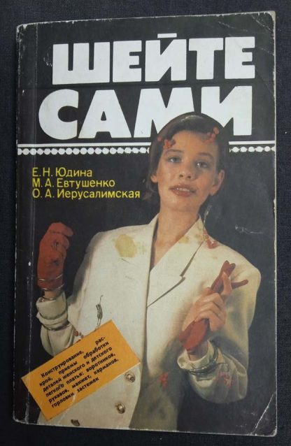 Книга "Шейте сами" Юдина Е.М., Евтушенко М.А., Иерусалимская О.А.