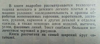 Аннотация к книге "Шейте сами" Юдина Е.М., Евтушенко М.А., Иерусалимская О.А.