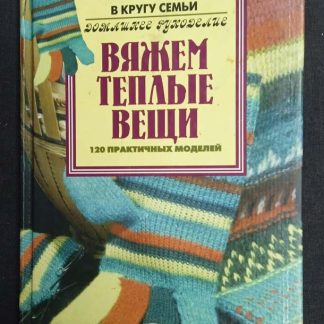 Книга "Вяжем теплые вещи"