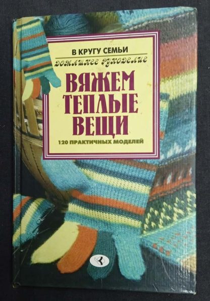 Книга "Вяжем теплые вещи"