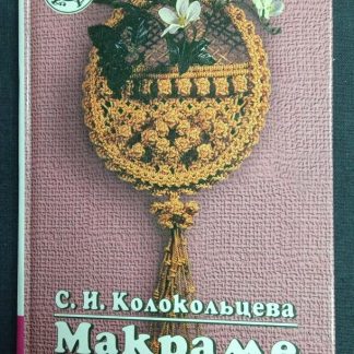 Книга "Макраме для всех" Колокольцева С.И.