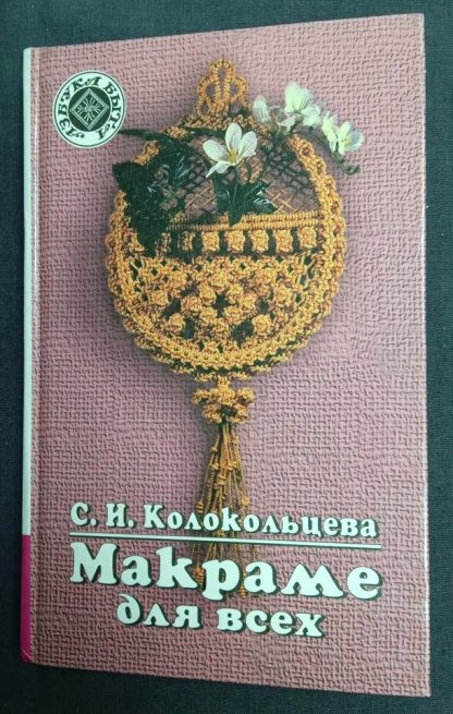 Книга "Макраме для всех" Колокольцева С.И.