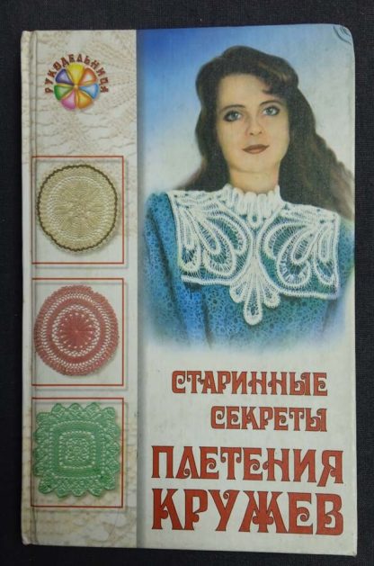 Книга "Старинные секреты плетения кружев" Пономаренко Л.