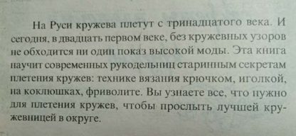 Аннотация к книге "Старинные секреты плетения кружев" Пономаренко Л.