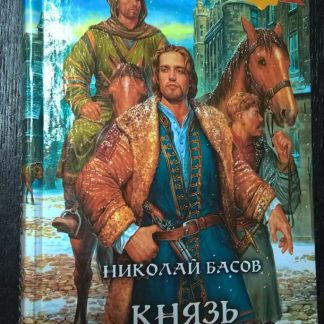 Книга "Князь Диодор"