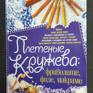 Книга "Плетеные кружева: фриволите, филе, макраме" Белянская Л.Б.