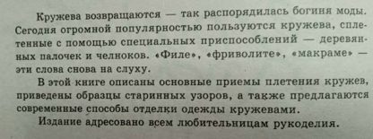 Аннотация к книге "Плетеные кружева: фриволите, филе, макраме" Белянская Л.Б.