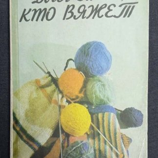 Книга "Для тех, кто вяжет"