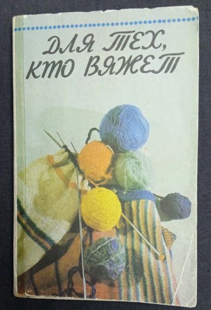 Книга "Для тех, кто вяжет"