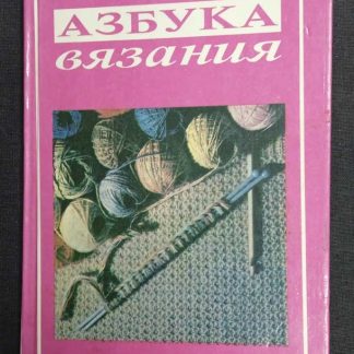 Книга "Азбука вязания" Максимова М.В.