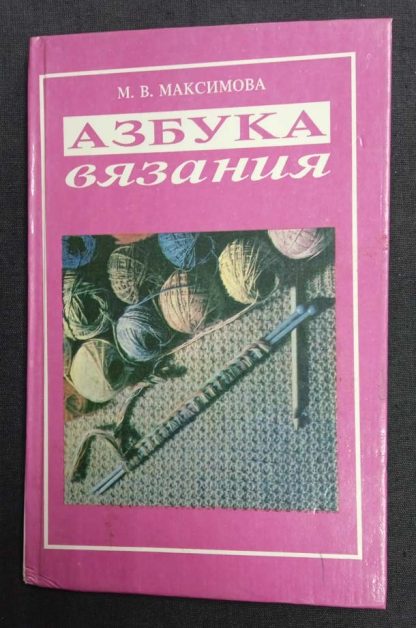 Книга "Азбука вязания" Максимова М.В.