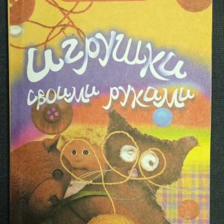 Книга "Игрушки своими руками" Сидоренко В.И.