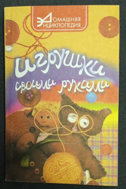 Книга "Игрушки своими руками" Сидоренко В.И.