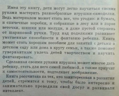 Аннотация к книге "Игрушки своими руками" Сидоренко В.И.