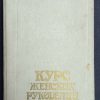 Книга "Курс женских рукоделий"