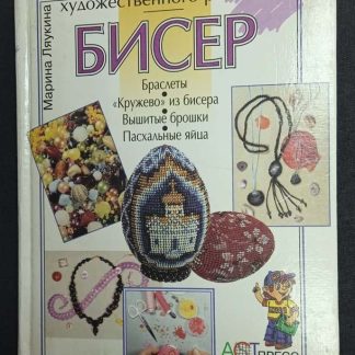 Книга "Бисер"